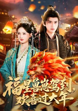 福星獸崽駕到，歡喜過大年(全集)