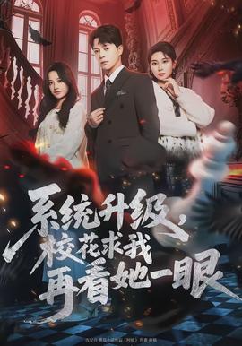 系統(tǒng)升級(jí)，?；ㄇ笪以倏此谎?全集)