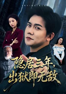 隱居三年，出獄即無敵(全集)