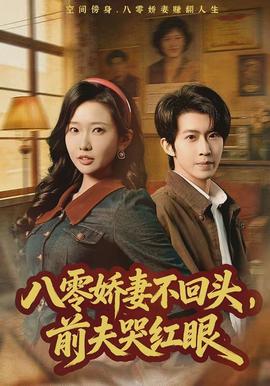 八零嬌妻不回頭，前夫哭紅眼(全集)