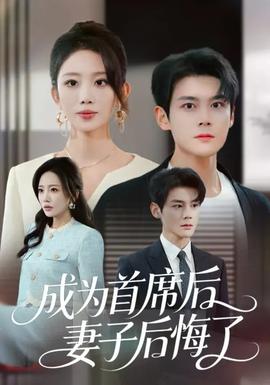 成為首席后，妻子后悔了(全集)