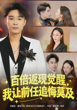 百倍返現(xiàn)覺(jué)醒，我讓前任追悔莫及(全集)