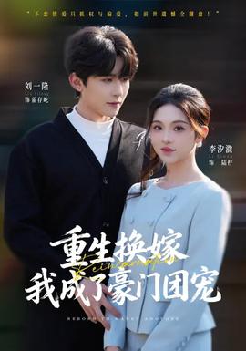 重生換嫁，我成了豪門團寵(全集)