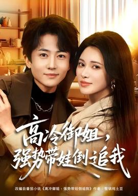 高冷御姐，強勢帶娃倒追我(全集)