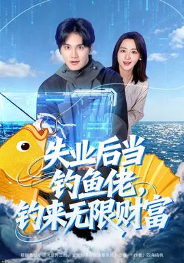 失業(yè)后當(dāng)釣魚(yú)佬，釣來(lái)無(wú)限財(cái)富(全集)
