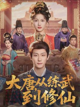 大唐，從練武到修仙(全集)