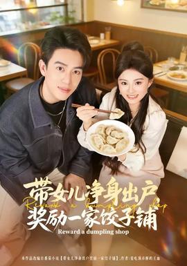 帶女兒凈身出戶，獎勵一家餃子鋪(全集)