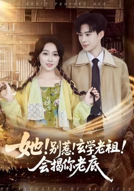 她！別惹！玄學(xué)老祖！會揭你老底(全集)