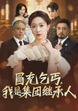 冒充乞丐，我是集團繼承人(全集)