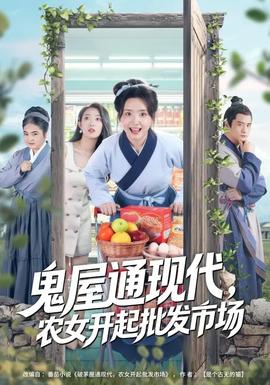 鬼屋通現(xiàn)代，農(nóng)女開(kāi)起批發(fā)市場(chǎng)(全集)