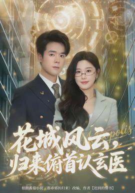 花城風(fēng)云，歸來俯首認(rèn)玄醫(yī)(全集)