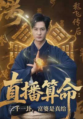 直播算命：三千一卦，富婆是真給(全集)