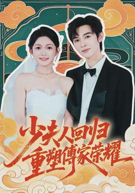 少夫人回歸，重塑傅家榮耀(全集)