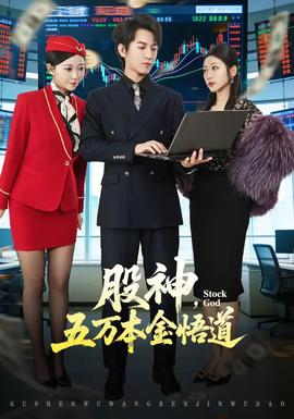 股神，五萬本金悟道(全集)