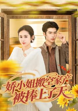 嬌小姐搬空家產(chǎn)，被捧上了天(全集)