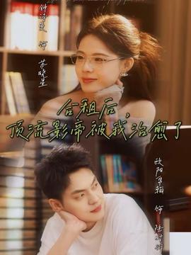 合租后，頂流影帝被我治愈了(全集)