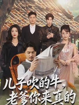 兒子吹的牛，老爹你來真的(全集)
