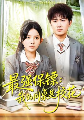 強(qiáng)保鏢：我的同桌是?；?全集)