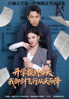 開學(xué)報到當天，我御劍飛行從天而降(全集)