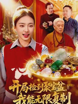 開局撿到聚寶盆，我能無限復(fù)制(全集)