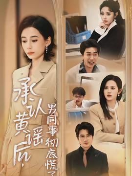 承認(rèn)黃謠后，男同事徹底慌了(全集)