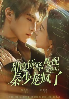 甜度預(yù)警！女配覺醒后秦少寵瘋了(全集)