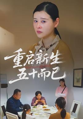 重啟新生，五十而已(全集)