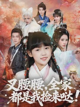 叉腰腰，全家都是我撿來(lái)噠(全集)