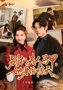 別扒夫人馬甲，她身份驚天(全集)