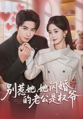 別惹她，她閃婚的老公是權(quán)爺(全集)
