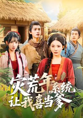 災荒年，系統(tǒng)讓我喜當?shù)?全集)