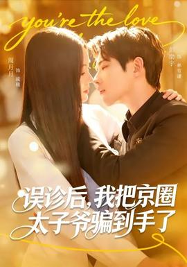 誤診后，我把京圈太子爺騙到手了(全集)