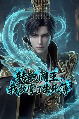 轉職閻王，我執(zhí)掌了生死簿AI漫劇版