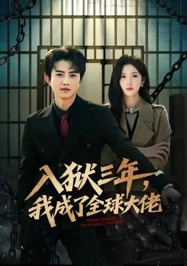 入獄三年，我成了全球大佬(全集)