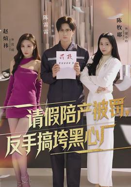 請假陪產被罰，反手搞垮黑心廠(全集)