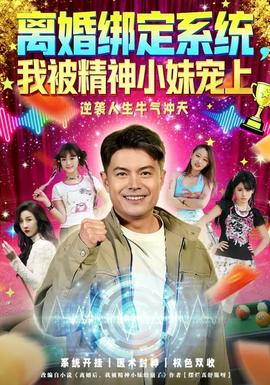 離婚綁定系統(tǒng)，我被精神小妹寵上(全集)