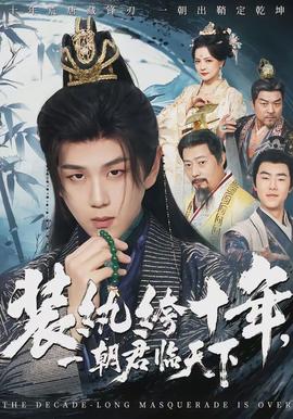 裝紈绔十年，一朝君臨天下(全集)