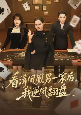 看清鳳凰男一家后，我逆風翻盤(全集)