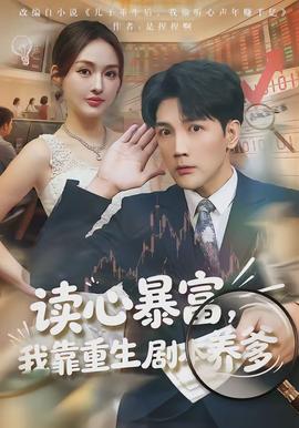 讀心暴富，我靠重生劇本養(yǎng)爹(全集)