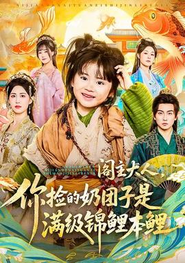 閣主大人，你撿的奶團(tuán)子是滿級錦鯉本鯉(全集)