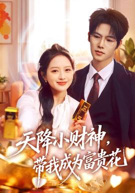 天降小財(cái)神，帶我成為富貴花(全集)