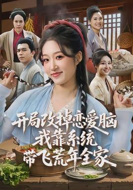 開局改掉戀愛腦，我靠系統(tǒng)帶飛荒年全家(全集)
