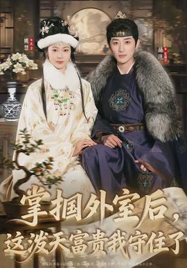 掌摑外室后，這潑天富貴我守住了(全集)