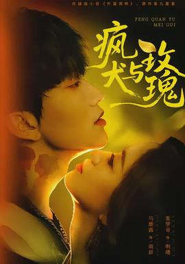 瘋?cè)c玫瑰(全集)