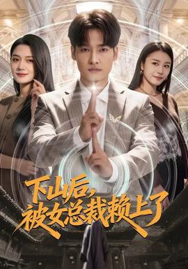下山后，被女總裁賴上了(全集)