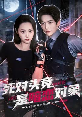 死對(duì)頭竟是暗戀對(duì)象(全集)