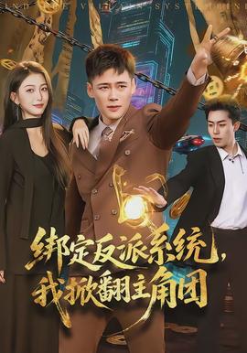 綁定反派系統(tǒng)，我掀翻主角團(tuán)(全集)