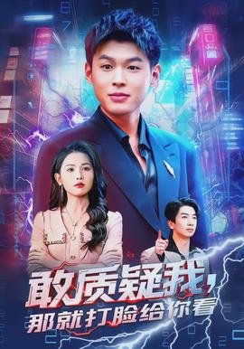 敢質(zhì)疑我，那就打臉給你看(全集)