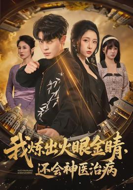 我煉出火眼金睛，還會神醫(yī)治病(全集)