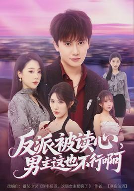 反派被讀心，男主這也不行啊(全集)